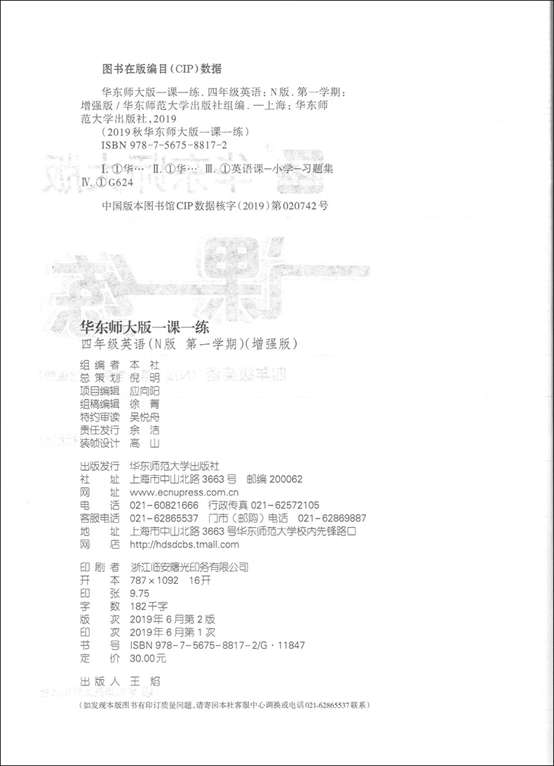 正版现货华东师大版一课一练四年级上 英语n版 周周练增强版 4年级上册/第一学期 华东师范大学出版社 上海小学教材配套同步练习册