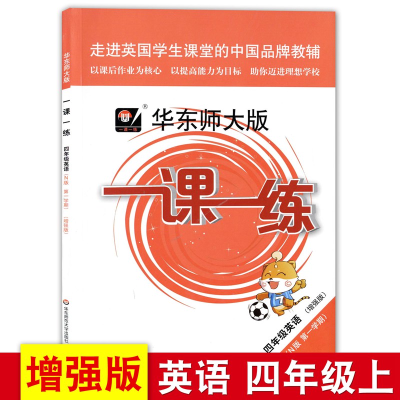 正版现货华东师大版一课一练四年级上 英语n版 周周练增强版 4年级上册/第一学期 华东师范大学出版社 上海小学教材配套同步练习册