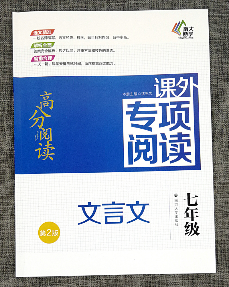 正版包邮南大励学高分阅读 文言文课外专项阅读 七年级7年级 第2版 沈玉忠 南京大学出版社南大教辅文言文阅读高分突破训练100篇