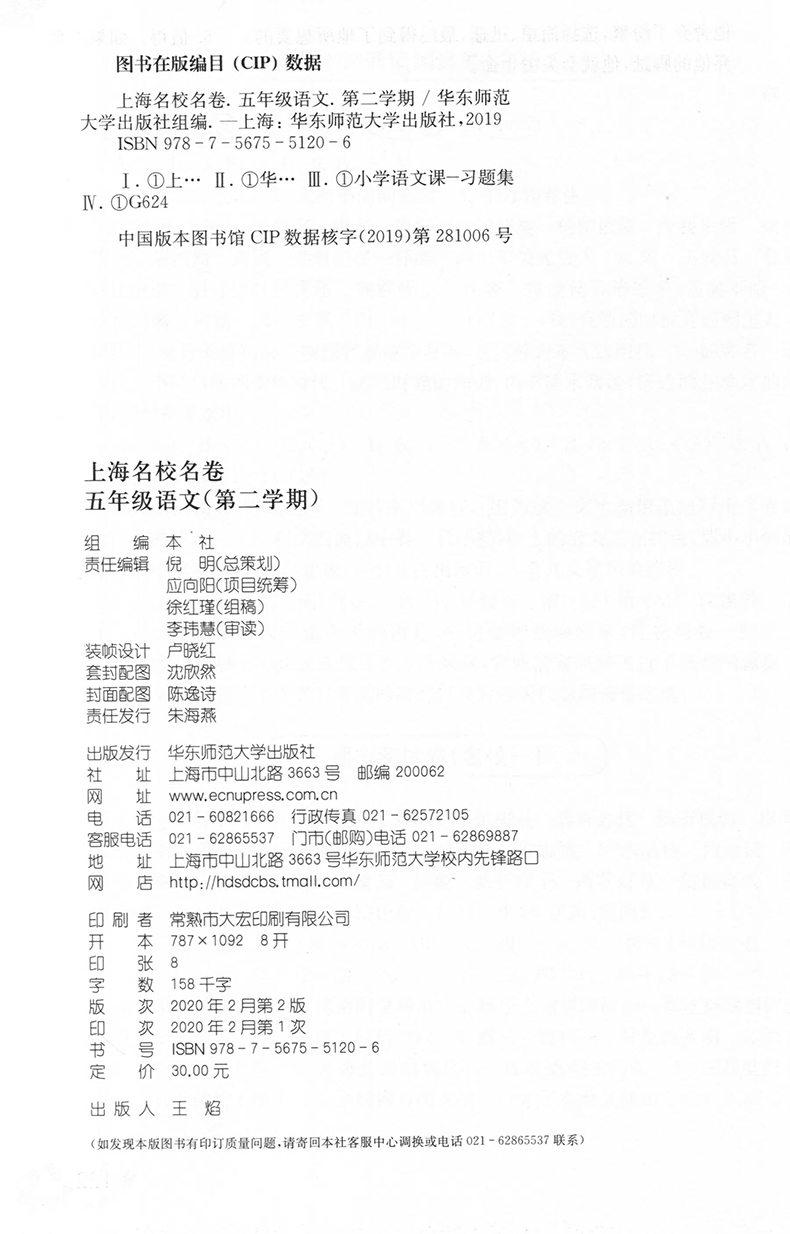 2020上海名校名卷 五年级语文 统编版 第二学期 内附答案 沪版教材同步小学教辅 配套模拟测试卷 5年级下 华东师范大学出版社