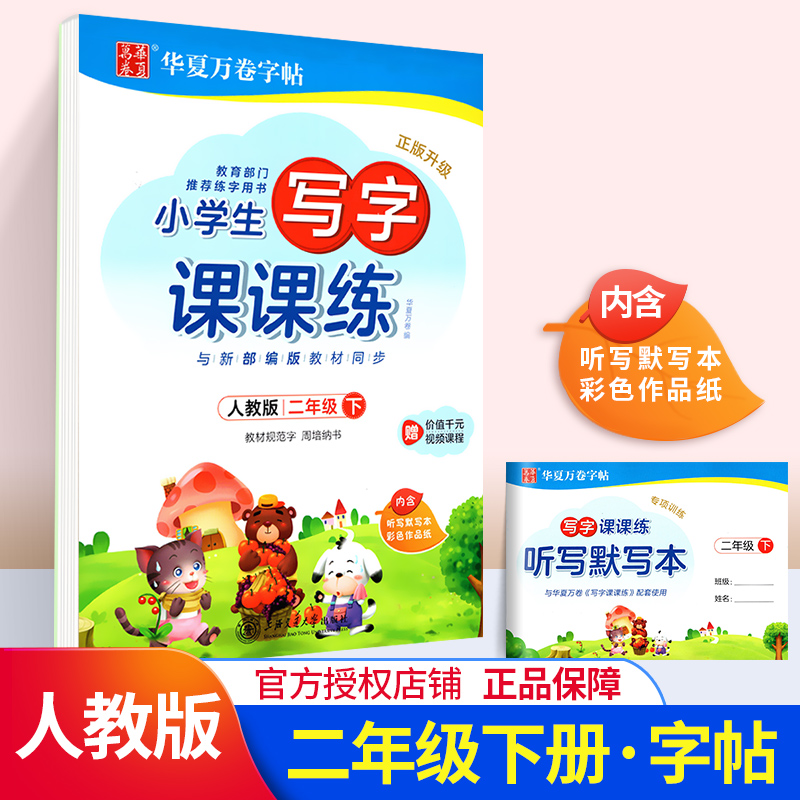 2020华夏万卷字帖小学生写字课课练二年级下册2年级下人教版人教部编版临摹纸透明纸练字小学语文同步生字本临摹书法练字帖
