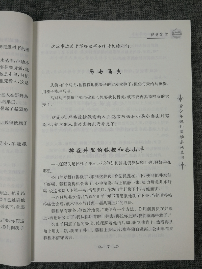 正版包邮~语文新课标推荐读本 贾平凹主编 伊索寓言 青少年课外阅读系列丛书 南京大学出版社 语文新课标必读 青少版课外书阅读书