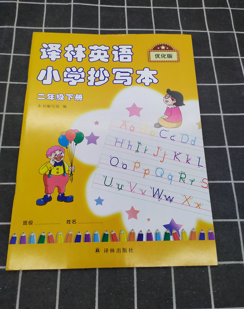 2本译林英语小学抄写本二年级上册下册2年级上2a+下2b苏教版江苏版译林出版社英文字母单词默写本练习练字练字帖描红本升级优化版