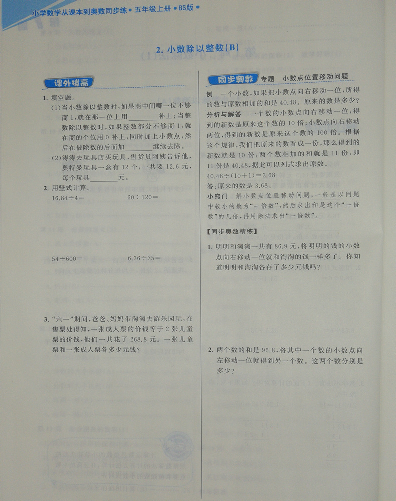 2020新版超能学典小学数学从课本到奥数同步练 五年级5年级上册北师大版BS版奥赛教材书举一反三奥林匹克辅导小学生数学思维训练