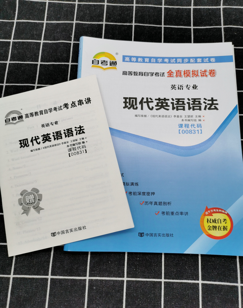 2020全国自考书籍00831 0831 现代英语语法自考教材+一考通题库+自考通试卷历年真题课后答案课文翻译同步练习题英语专业本科