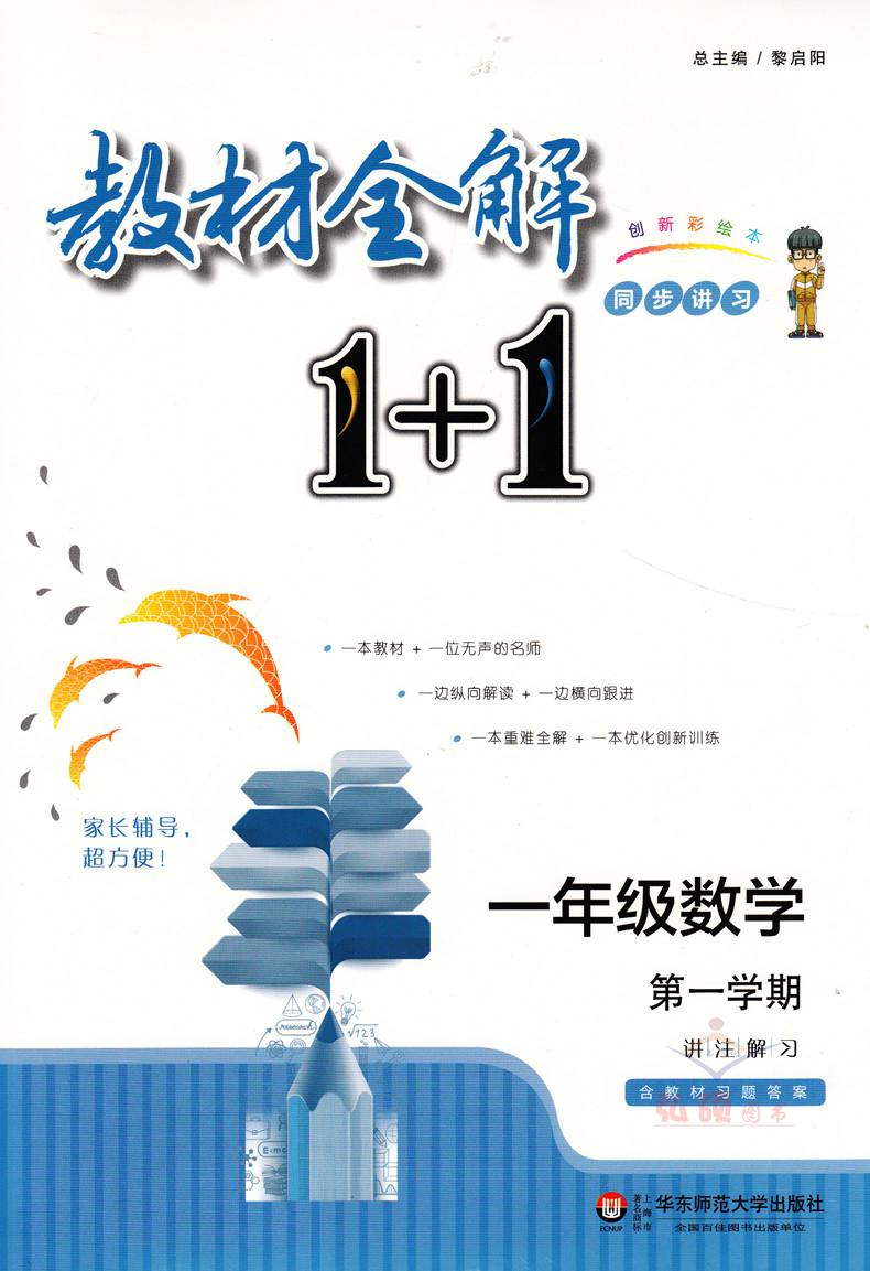 教材全解1+1语文+数学+英语N版一年级第一学期/1年级上 小学一年级上同步教材讲解 含习题答案 华东师范大学出版社语文配套部编版