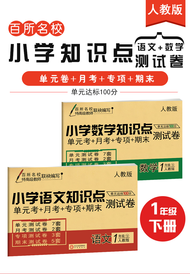 人教版一年级下学期全套试卷4本一年级下册试卷语文数学+应用题解题高手+看图说话写话人教版部编版小学人教同步训练题卷子天天练