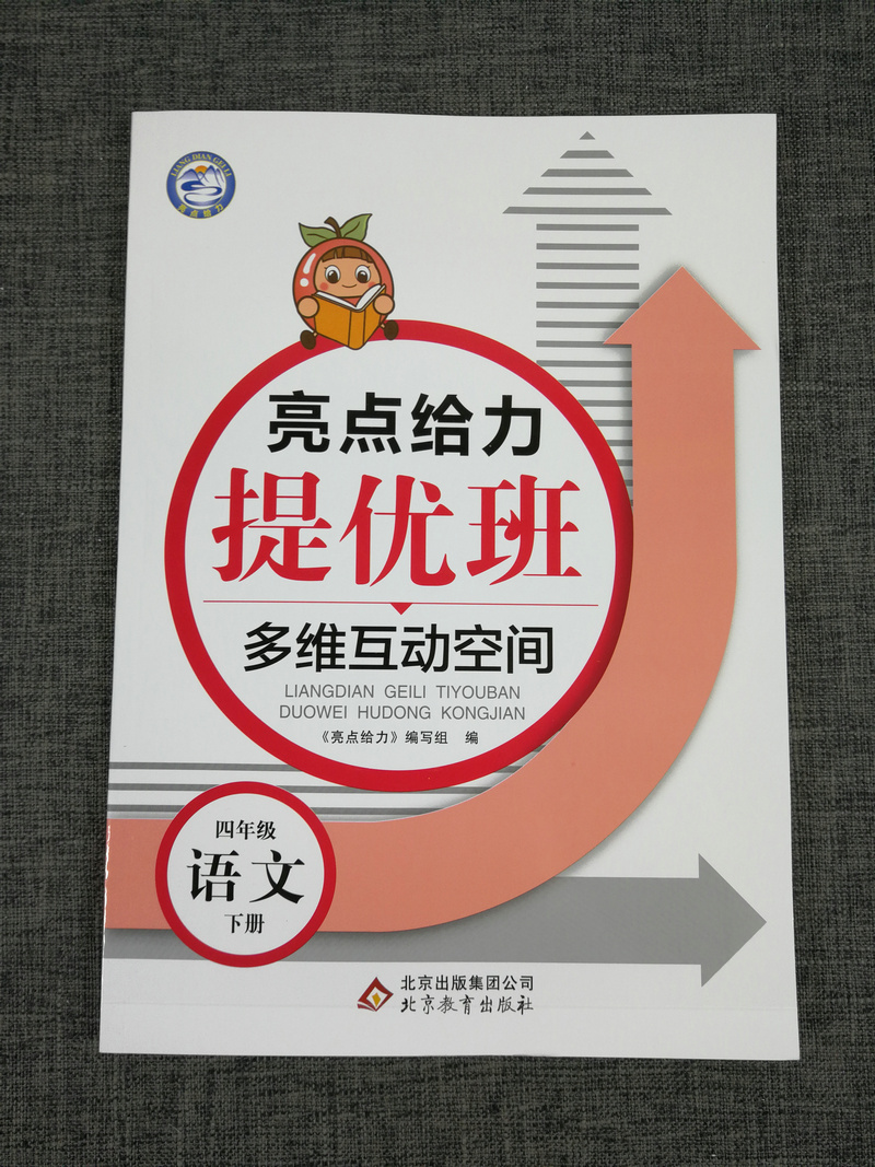 现货2020年春新版亮点给力提优班多维互动空间 同步课时语文四/4年级下部编版人教版数学苏教英语译林版 全套3本小 课内外提优训练