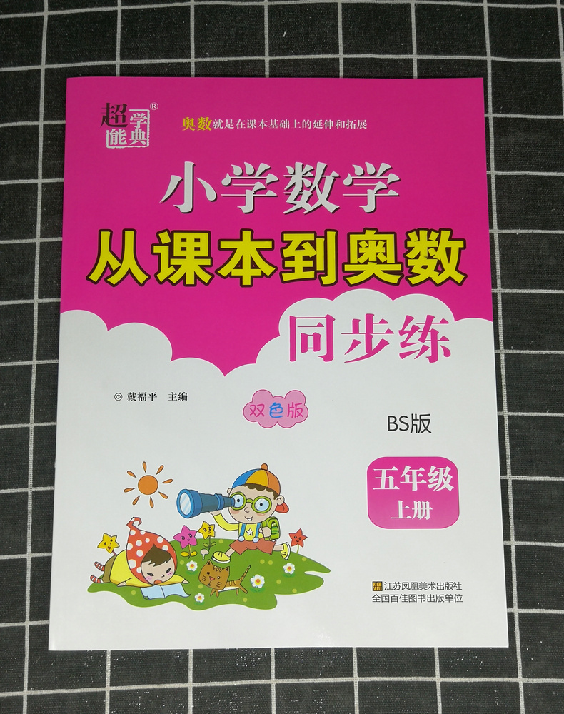 2020新版超能学典小学数学从课本到奥数同步练 五年级5年级上册北师大版BS版奥赛教材书举一反三奥林匹克辅导小学生数学思维训练