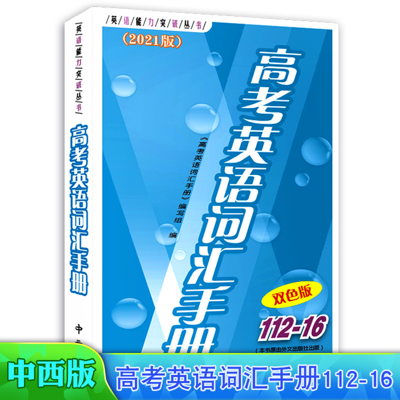 2021版高考英语词汇手册112-16 听力扫码获取 双色版 中西书局 英语能力突破丛书 高一高二高三通用 上海高中生英语随身速记手册