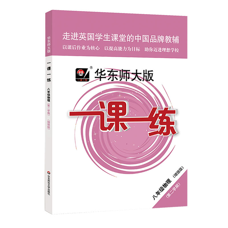 华师大版一课一练八年级下物理增强版上海初二八年级物理下册8年级下物理一课一练同步教材练习一课一练八物下增强初中物理课课练