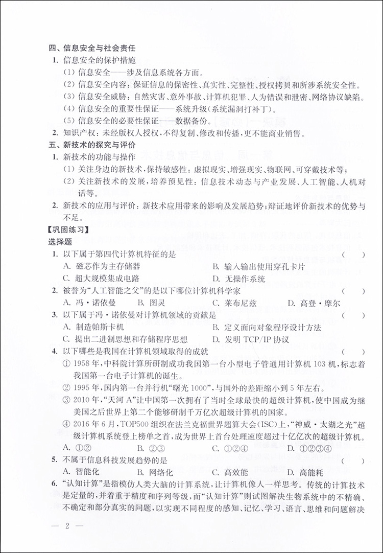 新学案高中信息科技基础篇根据上海市高中信息科技学科教学基本要求编写高中生课外巩固课堂所学知识辅导书上海科学普及出版社