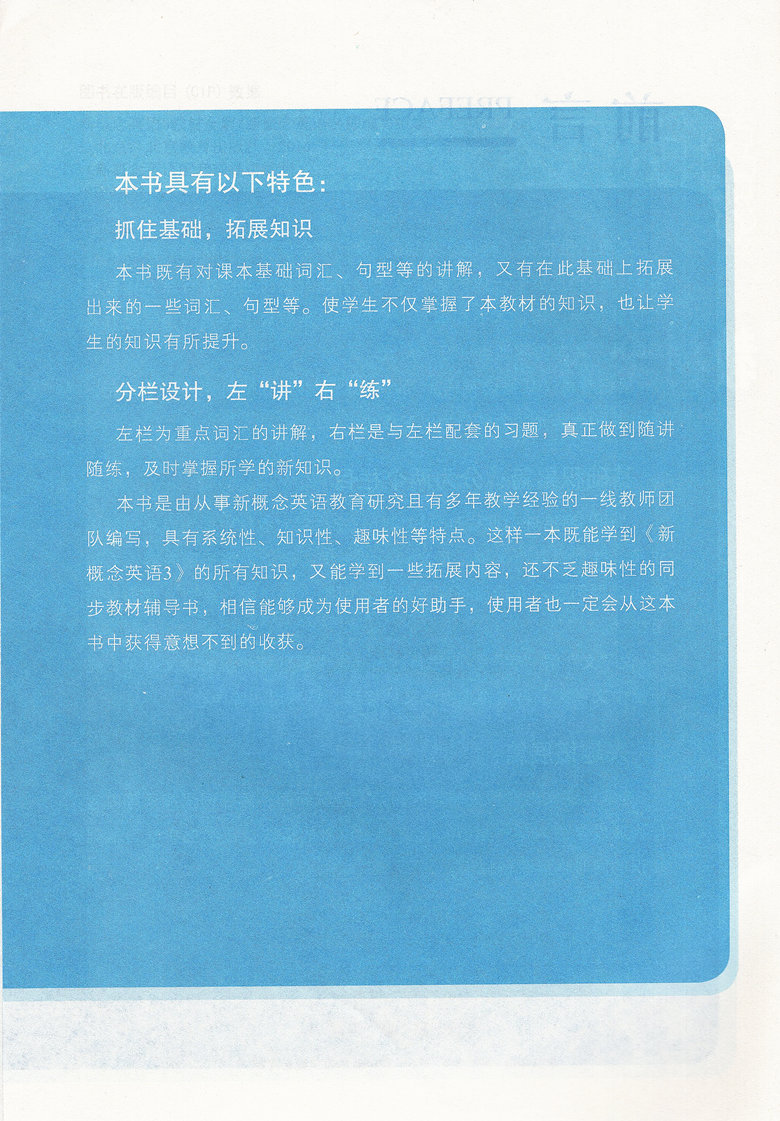 新概念英语(新版)3 第三册 教材全解 培养技能 新概念英语配套辅导讲练测 北京教育出版社