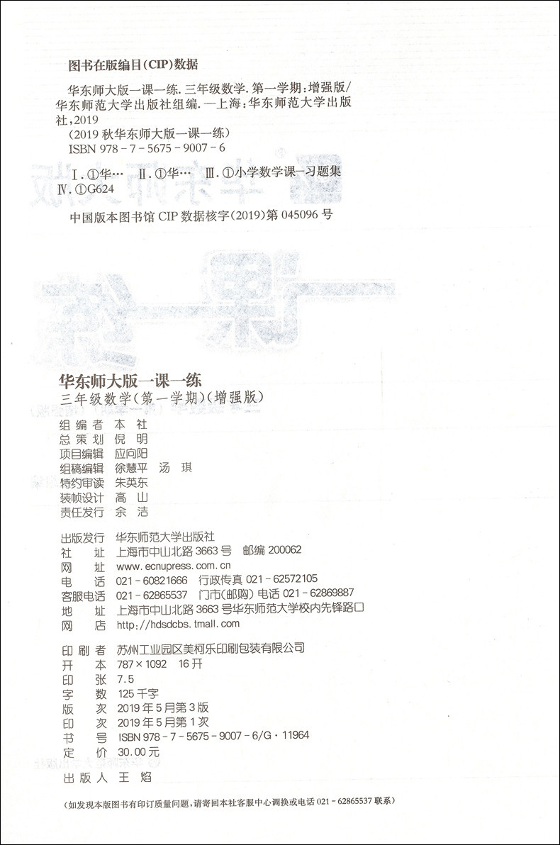 2020新版  一课一练三年级上语文部编版数学增强版英语上海小学三年级上同步教辅3年级上三年级第一学期 一课一练三年级上册加强版