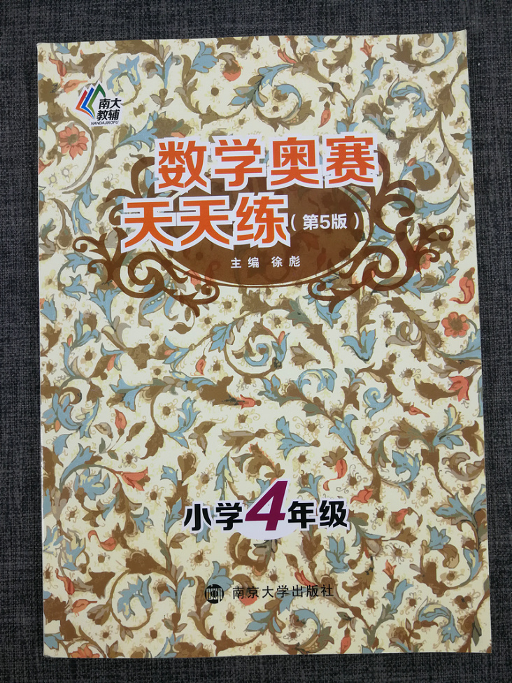 南大教辅 数学奥赛天天练第五版小学4年级四年级通用版徐彪奥赛教材专题精析技巧总巩固训练小学奥数练习题人教苏教北师全国通用版