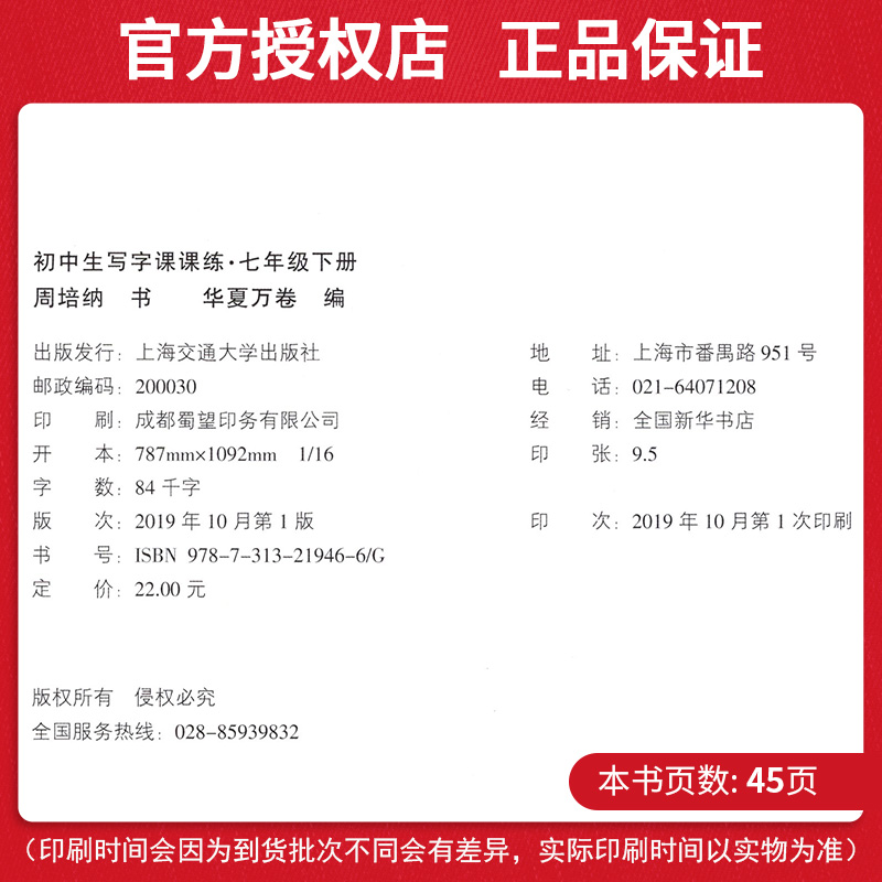 2020华夏万卷田英章字帖初中生写字课课练七年级下册7年级下人教版人教部编版临摹纸透明纸练字初中语文同步生字本临摹书法练字帖