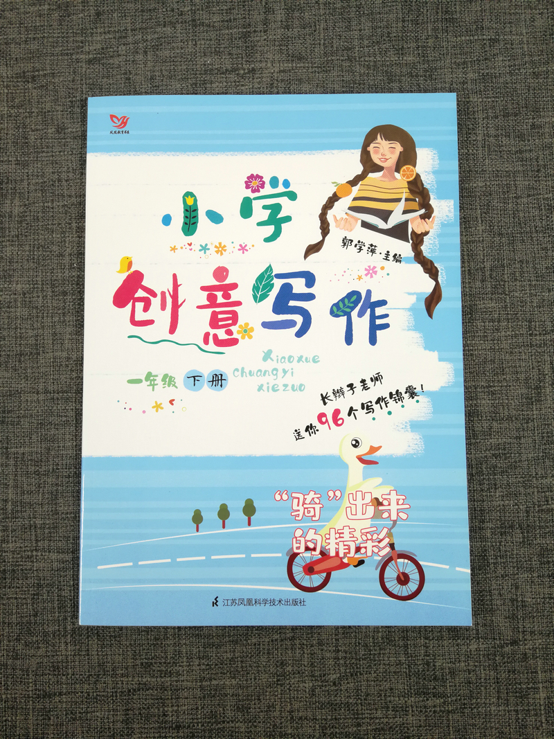 包邮正版全新小学创意写作一年级1年级下册郭学萍主编老师推荐学生课外写作教辅作文书江苏凤凰科学技术出版社畅销书籍