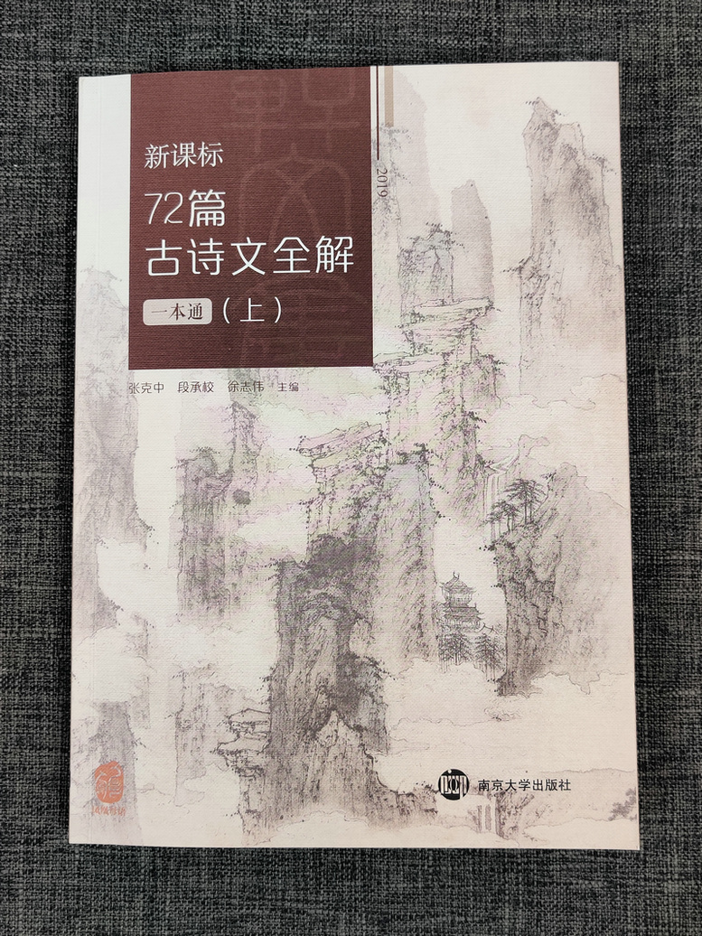 新课标72篇古诗文全解一本通上下册全2册南高中必背古诗词72篇京大学出版社高中语文七十二篇高中文言文全解注释解析凤凰母语