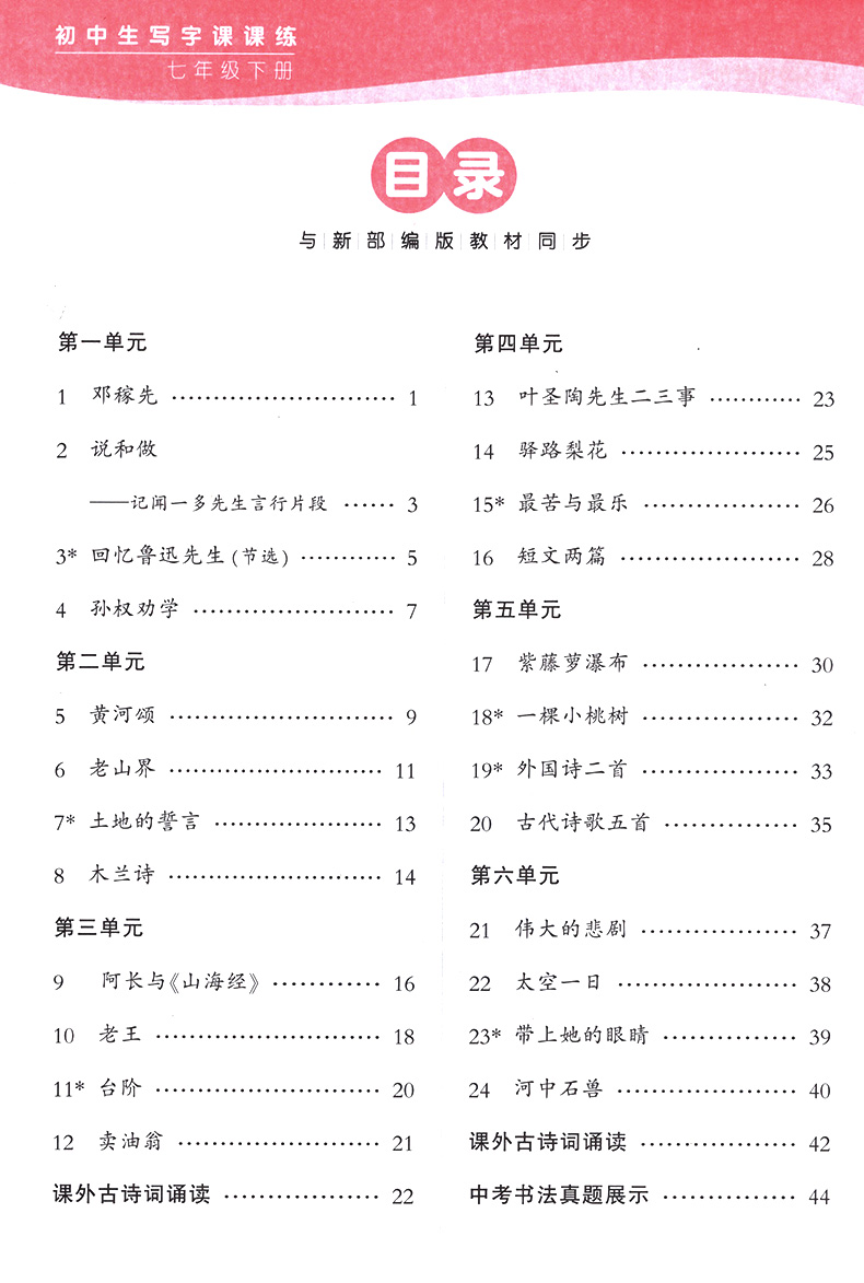 2020华夏万卷田英章字帖初中生写字课课练七年级下册7年级下人教版人教部编版临摹纸透明纸练字初中语文同步生字本临摹书法练字帖