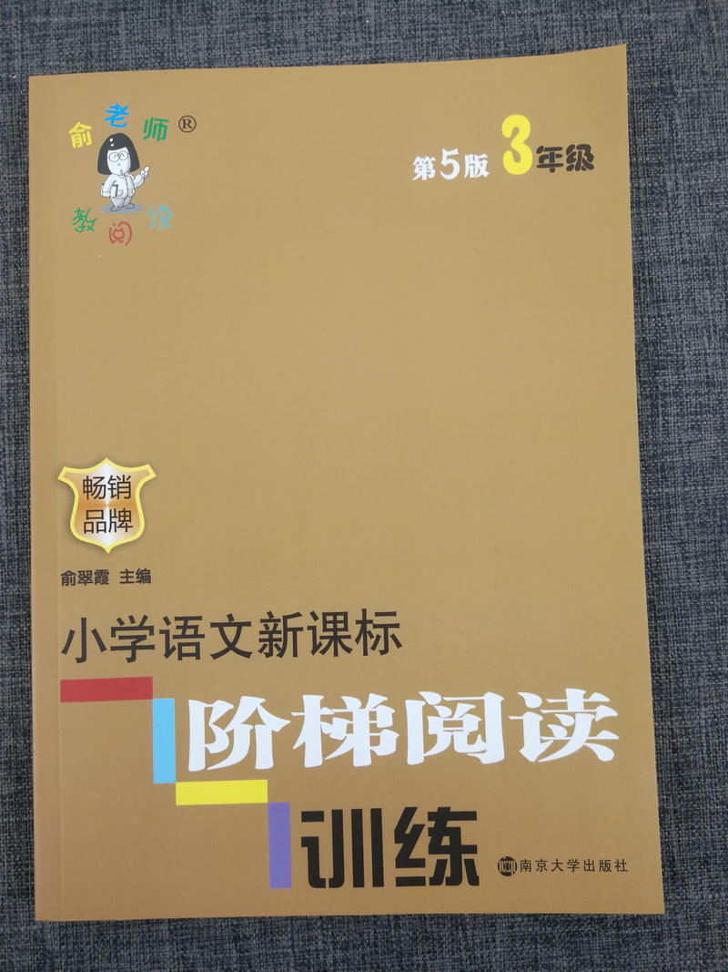 俞翠霞俞老师教阅读2020新版小学语文新课标阶梯阅读培优训练3年级三年级(第五版)第5版阅读理解训练人教版苏教版北师大通用上下册