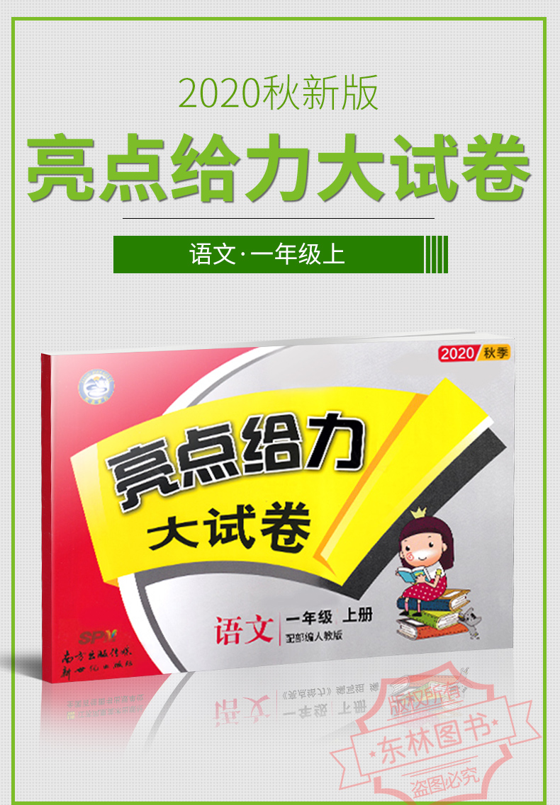 现货2020秋新版亮点给力大试卷小学语文一年级上1年级上册人教版部编版同步训练上学期单元综合测试卷期中期末考试卷冲刺模拟卷子
