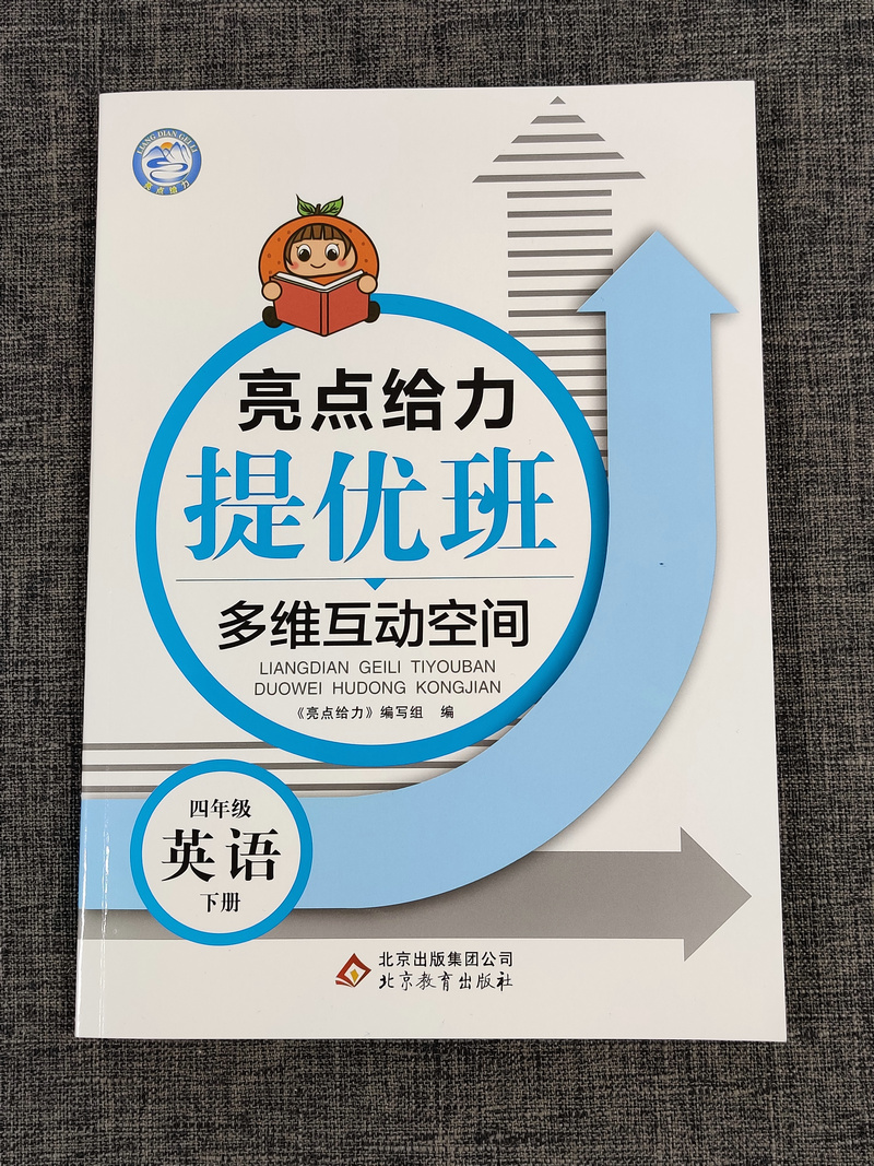 现货2020年春新版亮点给力提优班多维互动空间 同步课时语文四/4年级下部编版人教版数学苏教英语译林版 全套3本小 课内外提优训练