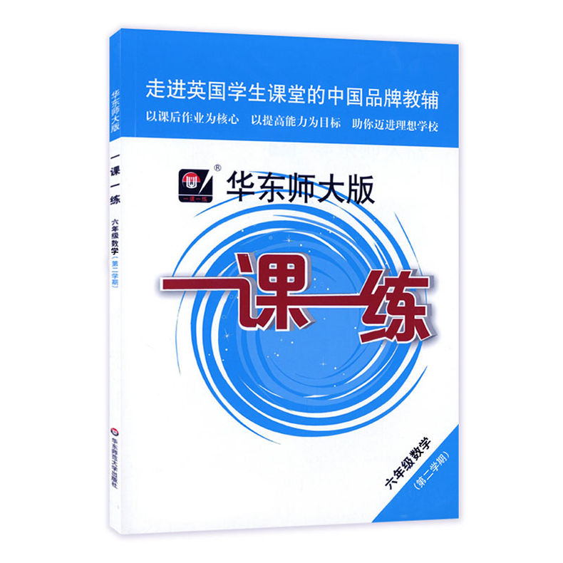 华东师大版一课一练六年级下数学上海小学六年级下同步教材教辅课后练习题六年级下册六年级第二学期6年级下一课一练六年级下数学