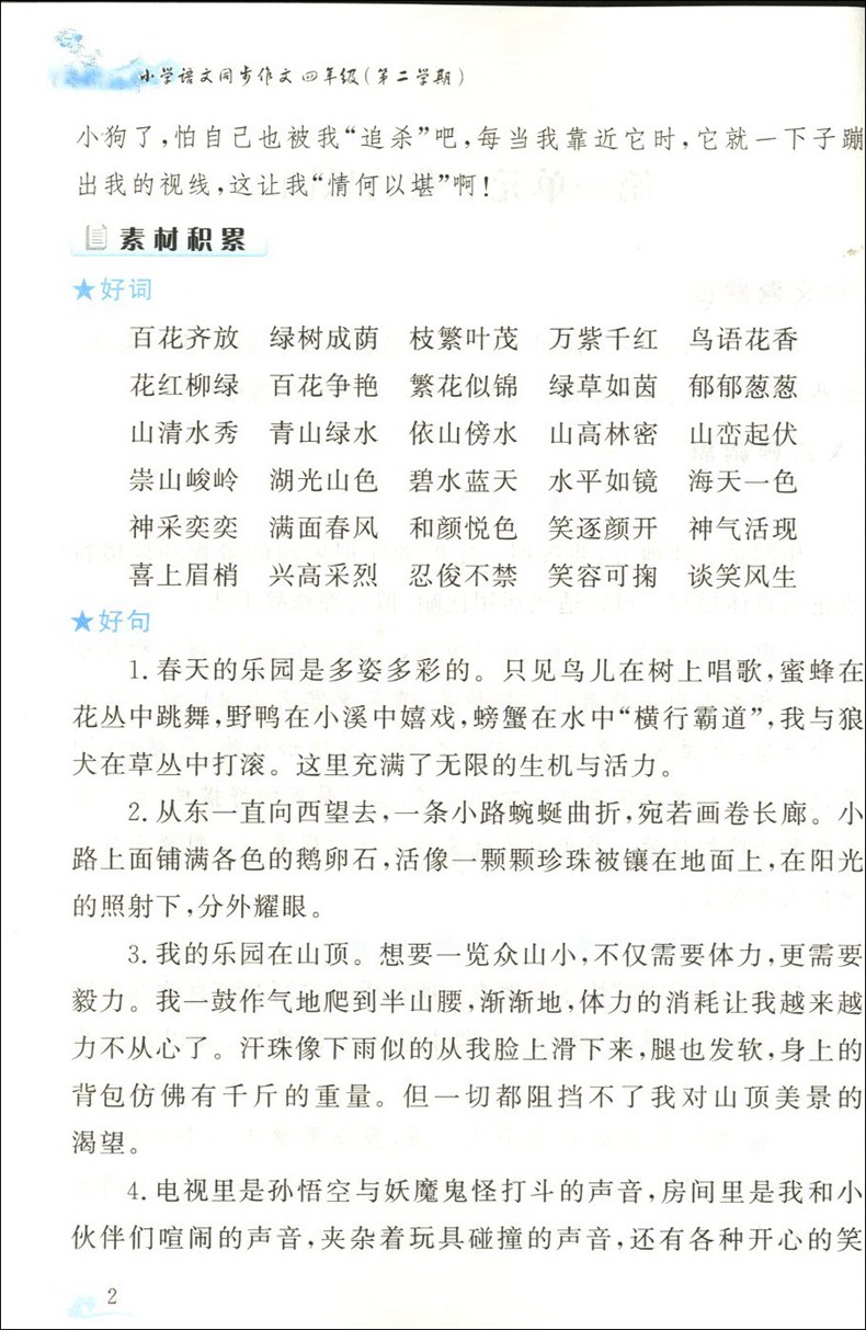 小学语文同步作文 四年级第二学期/4年级下册 部编版教材适用 华东师范大学出版社 小学生同步作文写作训练