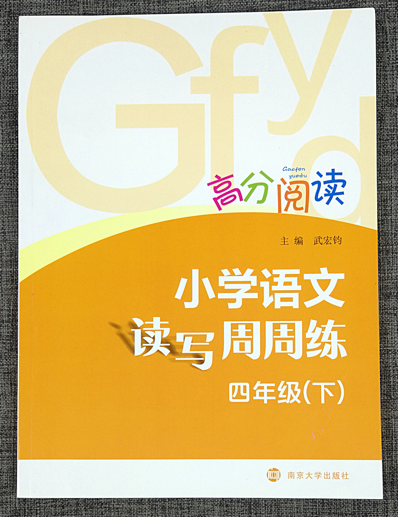 2019春高分阅读小学语文读写周周练四年级下册4年级下南京大学出版社南大教辅同步拓展组合训练小学生阅读理解短文专项题课外书籍