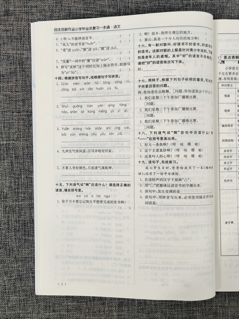 2020超能学典自主创新作业语文小学毕业总复习一本通人教版江苏适用小学生基础知识大全小升初专项训练六年级升学考试真题模拟卷