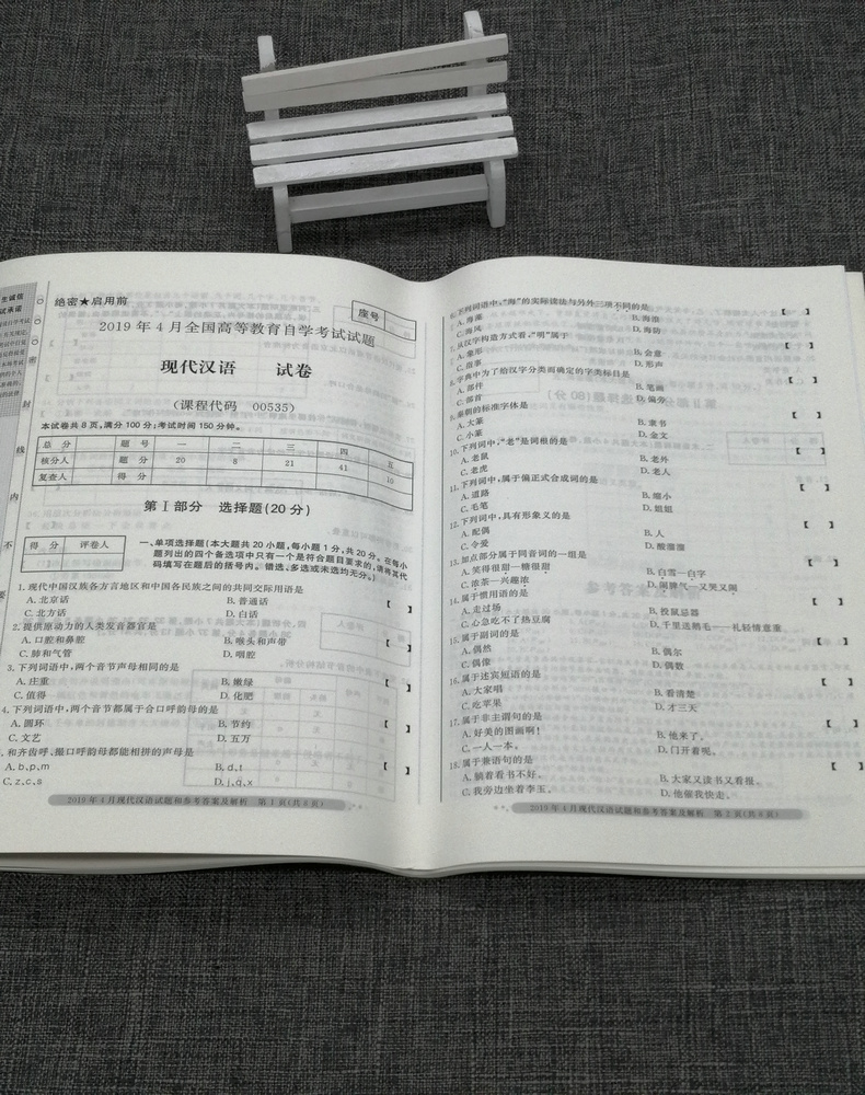 2020自考通试卷自考通试卷0535 00535现代汉语全真模拟试卷单元冲刺试卷附串讲小抄小册子自考试卷中国言实出版社