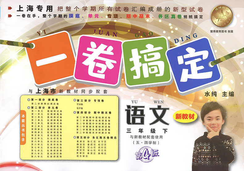 新版 一卷搞定三年级下语文部编版+数学+英语牛津N版三年级第二学期/3年级下上海小学三年级下册同步训练教材教辅测试卷一卷搞定