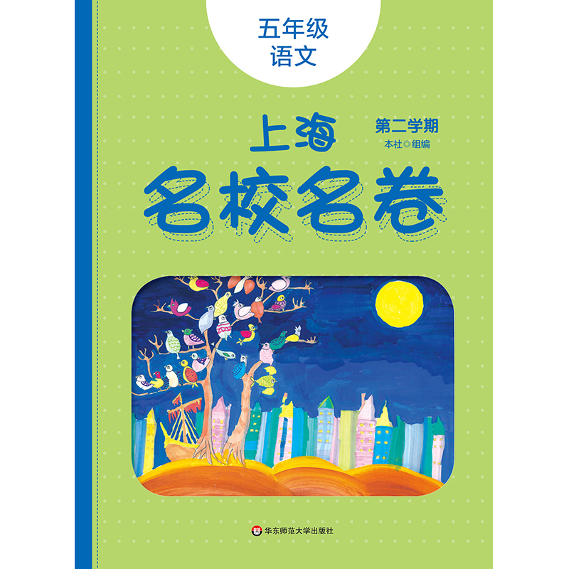 2020上海名校名卷 五年级语文 统编版 第二学期 内附答案 沪版教材同步小学教辅 配套模拟测试卷 5年级下 华东师范大学出版社