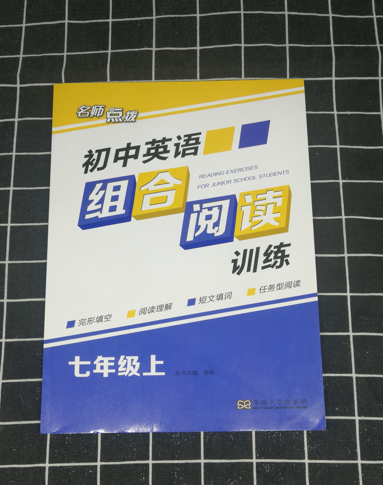 名师点拨 初中英语组合阅读训练 7年级上册七年级上 完形填空 阅读理解 短文填词 含答案与解析 东南大学出版社