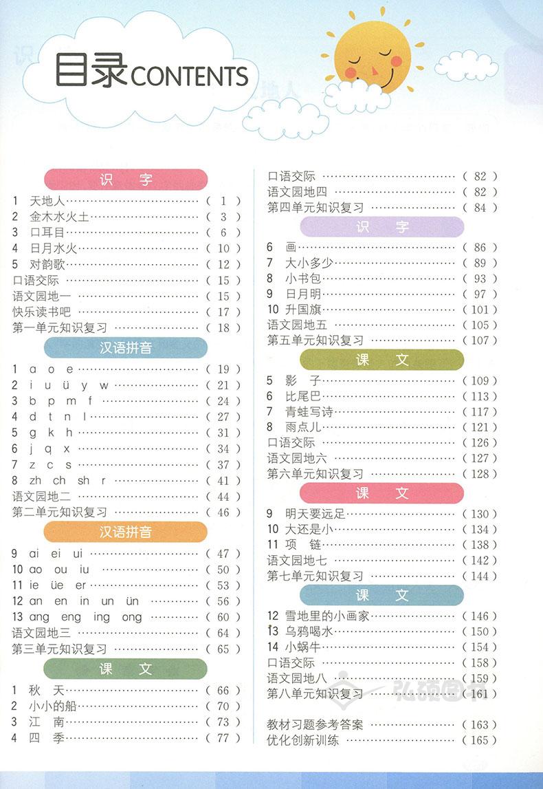 教材全解1+1语文+数学+英语N版一年级第一学期/1年级上 小学一年级上同步教材讲解 含习题答案 华东师范大学出版社语文配套部编版