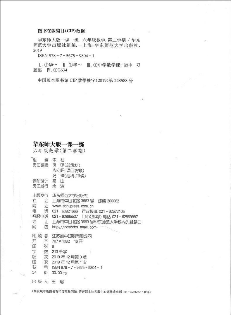 华东师大版一课一练六年级下数学上海小学六年级下同步教材教辅课后练习题六年级下册六年级第二学期6年级下一课一练六年级下数学