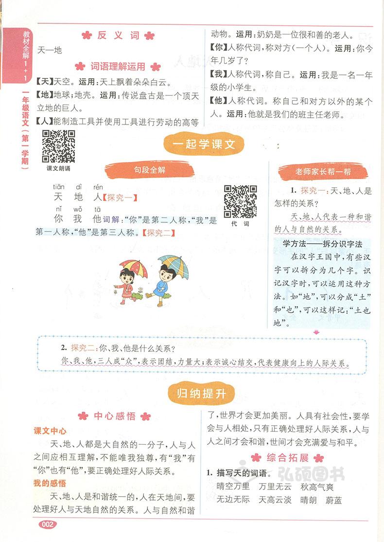 教材全解1+1语文+数学+英语N版一年级第一学期/1年级上 小学一年级上同步教材讲解 含习题答案 华东师范大学出版社语文配套部编版