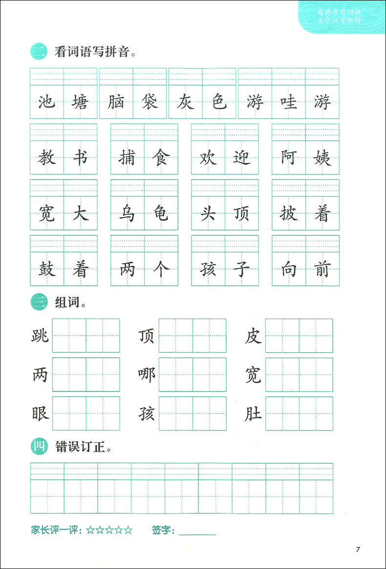 看拼音写词语 二年级上 生字注音组词 二年级上册/2年级第一学期 配套统编版语文教材 一课一练写字课 小学二年级语文 同济大学