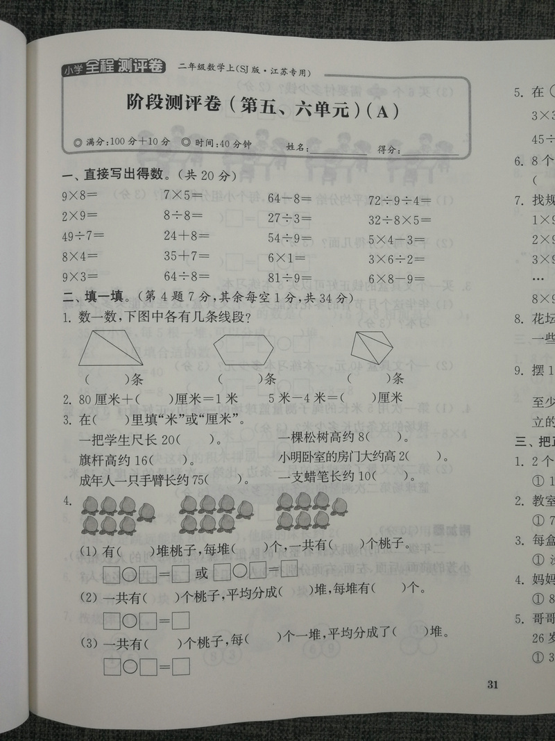 现货新版2020秋通城学典小学全程测评卷 数学2年级上册二年级上江苏版苏教版小学数学同步试卷练习阶段测试卷单元期中期末测试卷