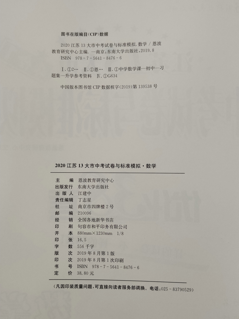 2020版恩波教育江苏13大市中考试卷与标准模拟优化38套数学小题狂做2019真题历年真题分类卷训练模拟卷测试卷专题强化提优练习卷子