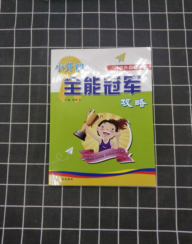 正版包邮小升初全能冠军攻略 主编葛新飞 译林出版社小学毕业班冲击外国语学校辅导用书 小学生升学英语专项突破练习教辅资料书籍