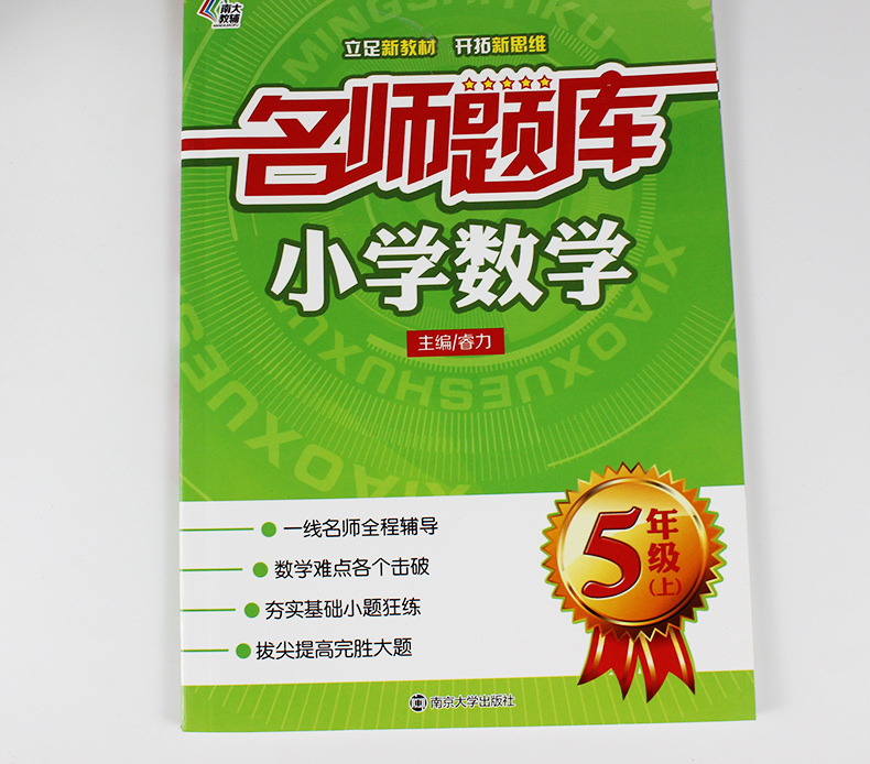 正版包邮！南大教辅 名师题库 小学数学五年级上5年级上册 小学生奥数练习辅导一线名师点拨重点难点基础提优训练南京大学出版社