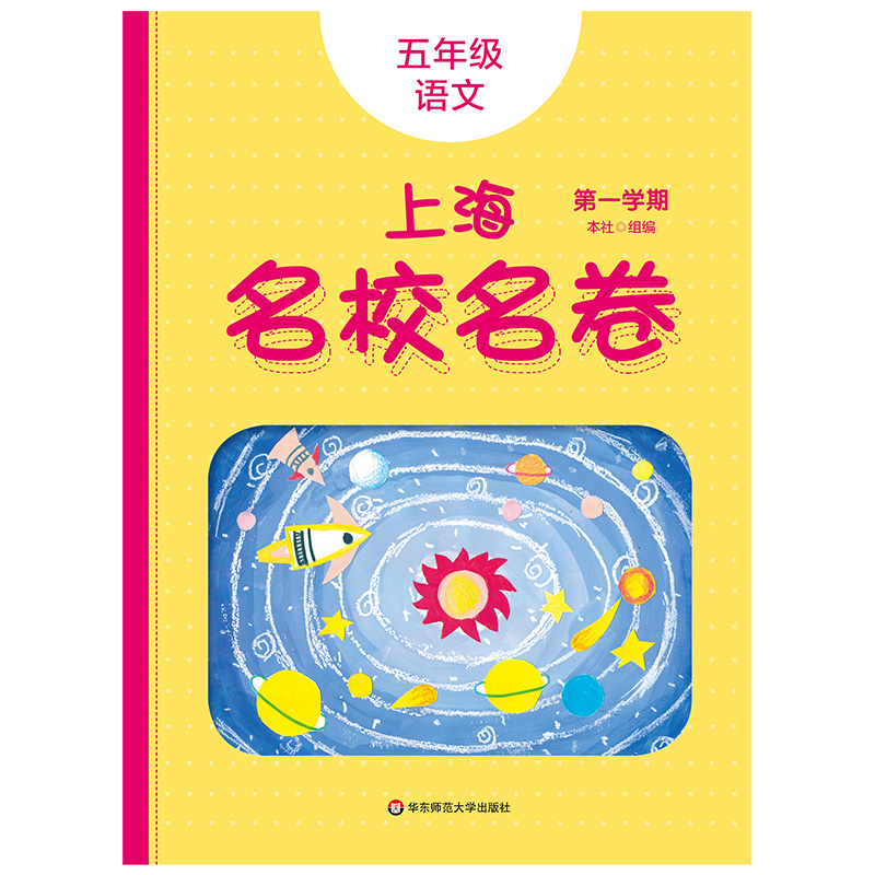 2020新版 上海名校名卷五年级上 语文部编版数学英语牛津版5年级第一学期上海小学同步测试卷单元期中期末测试卷 名校名卷五年级上