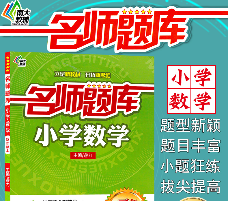 正版包邮！南大教辅 名师题库 小学数学五年级上5年级上册 小学生奥数练习辅导一线名师点拨重点难点基础提优训练南京大学出版社