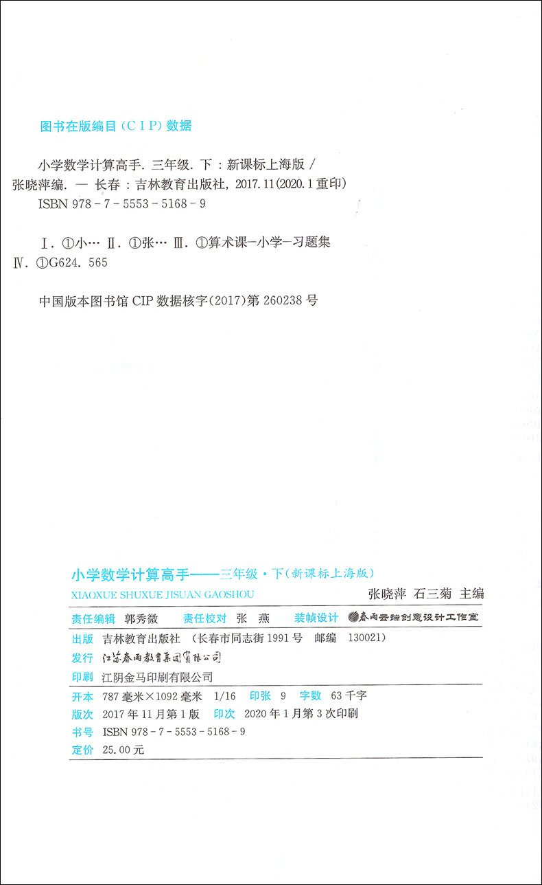 新课标上海版 小学数学计算高手 三年级下 3年级下/三年级第二学期 吉林教育出版社 小学生口算估算速算巧算辅导书