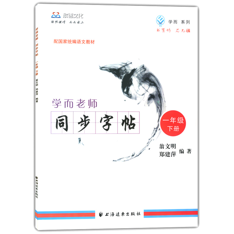 部编本人教版 小学生写字帖 学而老师同步字帖 一年级第二学期/1年级下册 与上海小学语文教材配套 非临摹纸字帖生字练习
