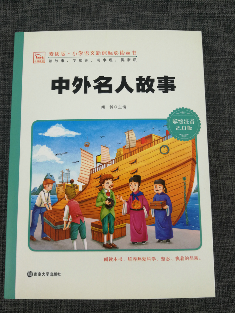 现货包邮~智慧熊 中外名人故事 彩绘注音版 少儿版 儿童课外阅读书籍 小学语文新课标必读 南京大学出版社 1-2-3年级课外读物