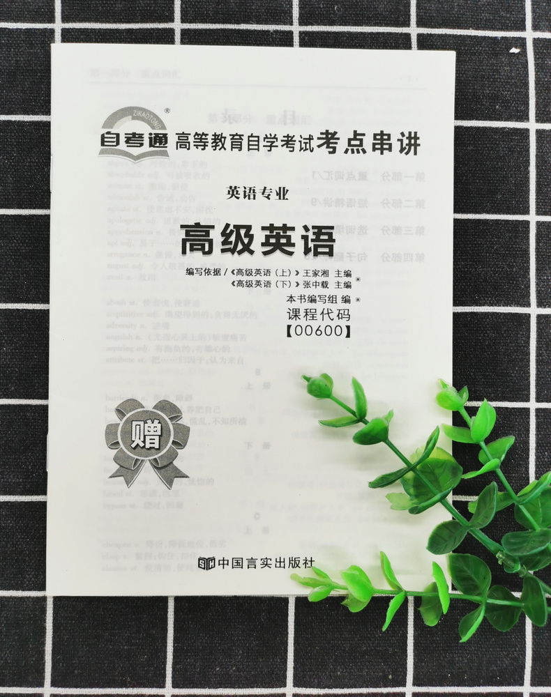 2020自考辅导0600 00600高级英语 一考通题库+自考通全真模拟试卷附小册子串讲小抄自学考试复习资料考前资料冲刺试卷