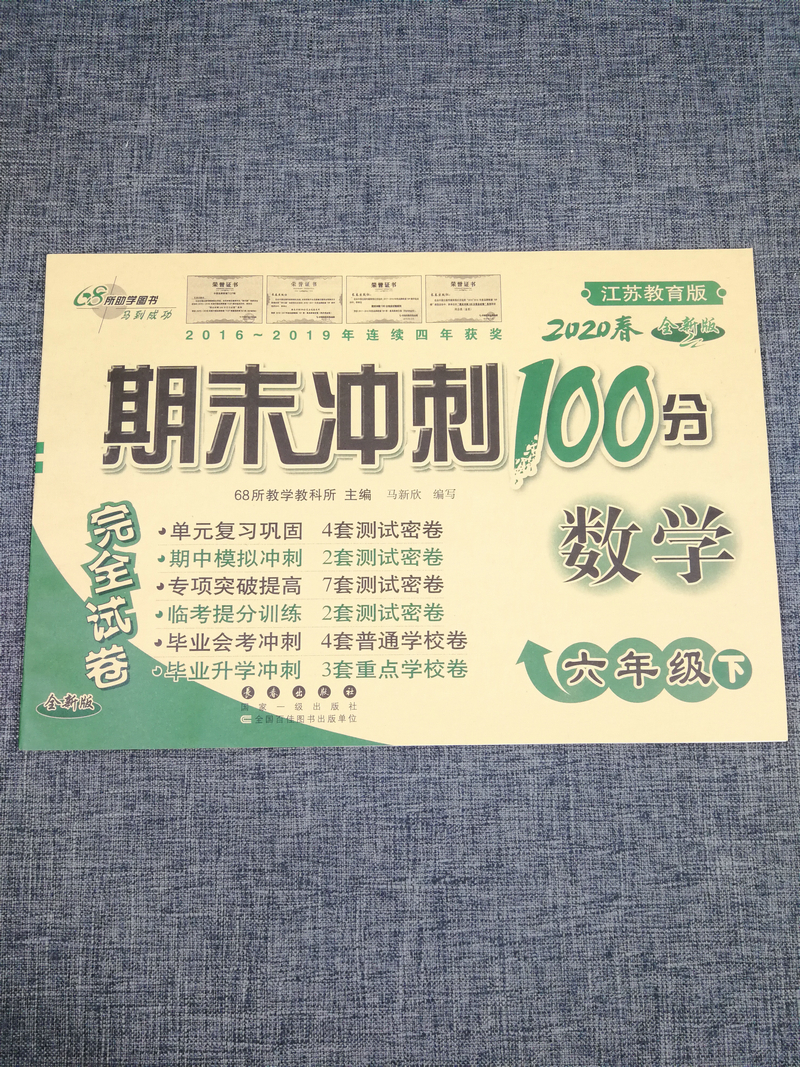 3本2020春68所名校图书期末冲刺100分六年级试卷下册6下语文人教版数学江苏版英语译林版小学生单元测试卷期中考试同步卷子训练