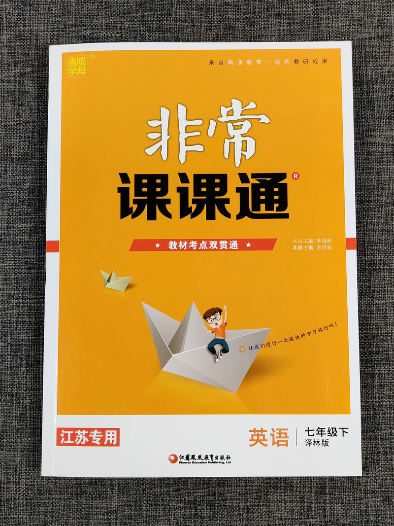 现货2020新版非常课课通七年级下册语文人教版部编版+数学苏科版+英语译林版初一7年级下江苏版初中教辅资料书教材全解课课通